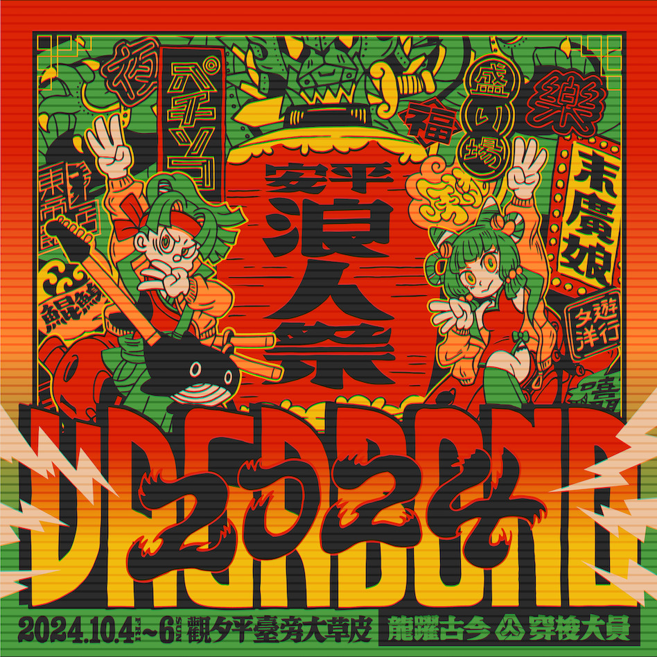 「2024浪人祭」最新陣容公佈!搖滾男神鳳小岳超有愛 呼籲樂迷聽音樂也要淨灘做環保