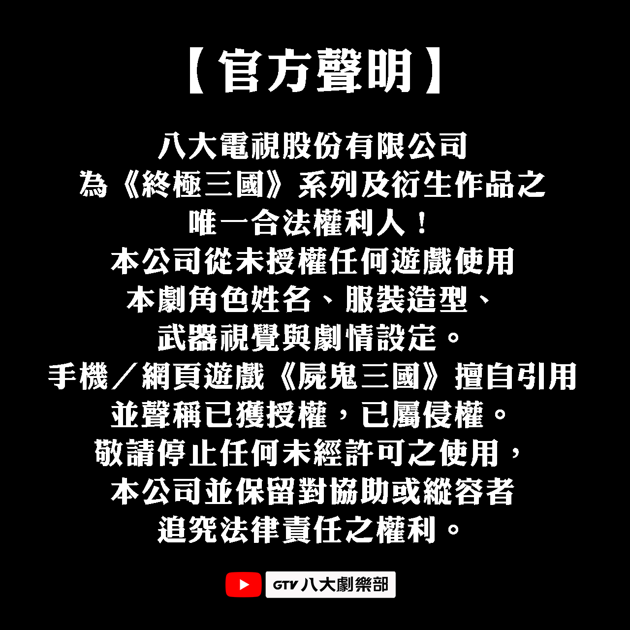 《終極三國》疑遭抄襲!八大電視否認授權 指控網頁遊戲《屍鬼三國》侵權