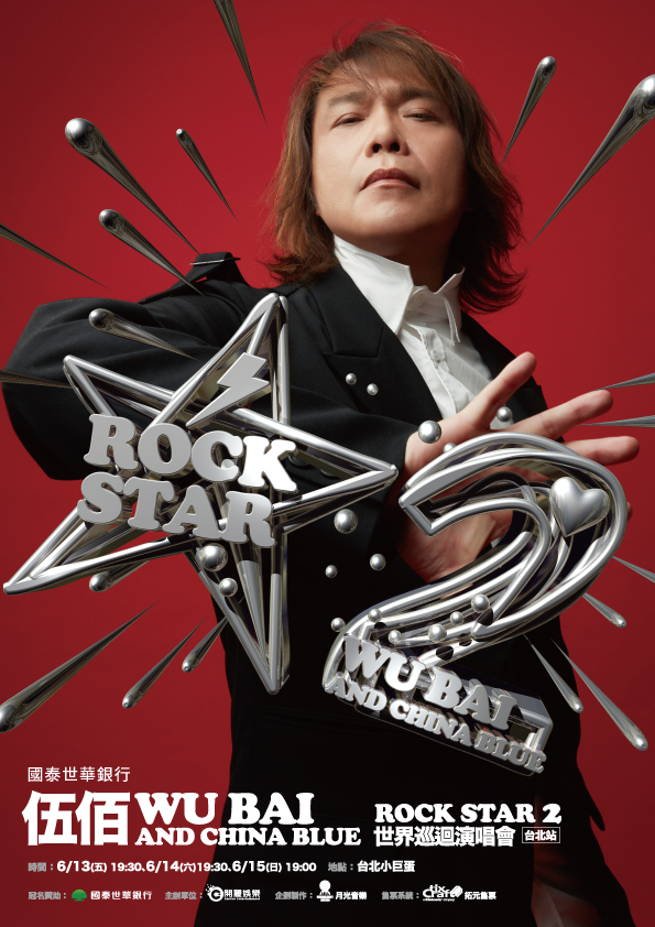唯有伍佰才能超越伍佰!Rock Star 2跨越主題框架 六月重返台北小巨蛋