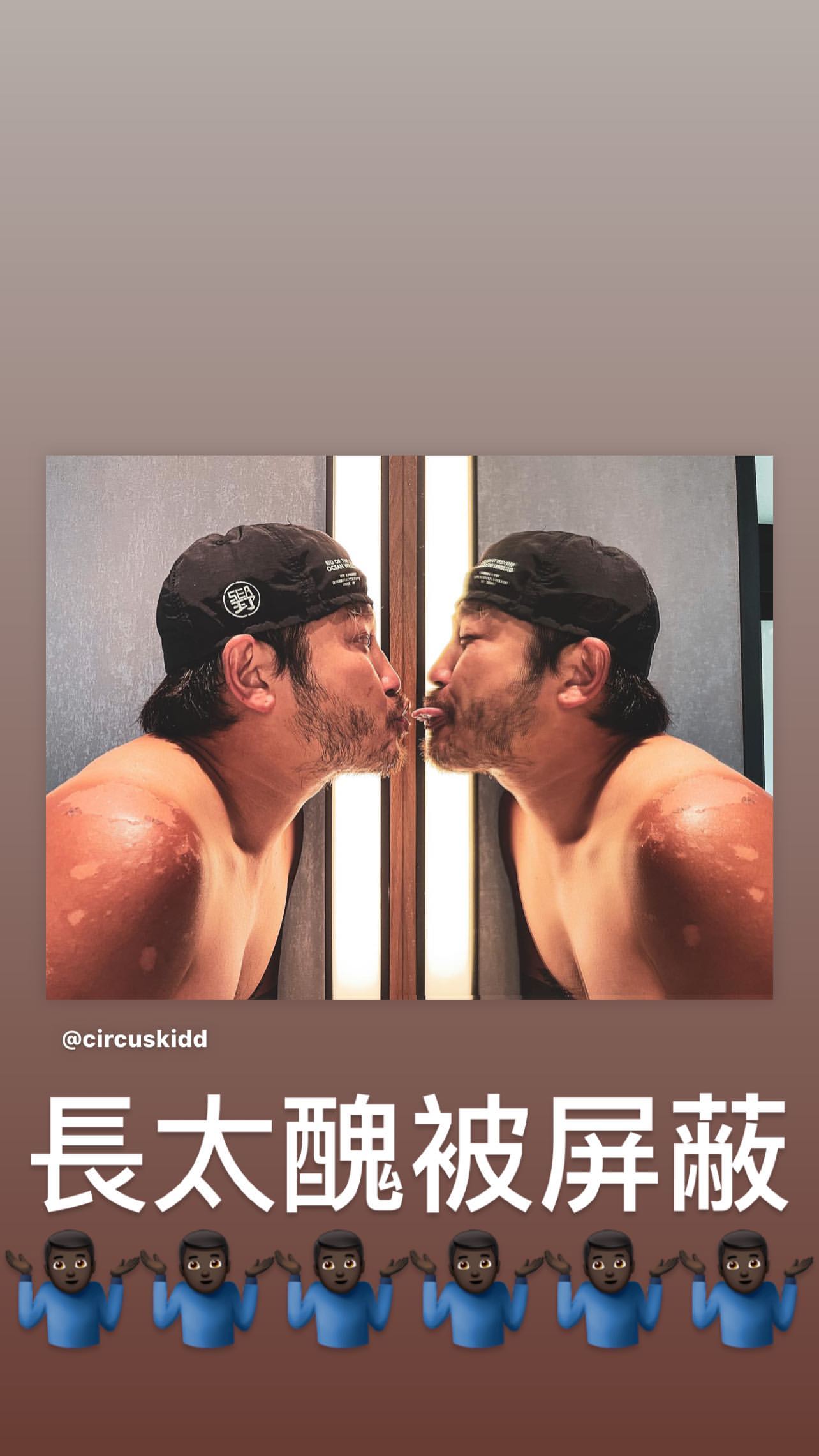 KID「濕吻照」竟遭IG判為敏感內容!無奈自嘲:我長得太噁心