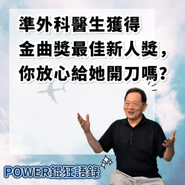 壞特認「斜槓醫生」失敗!親上火線回應李錫錕:很羨慕成功的人