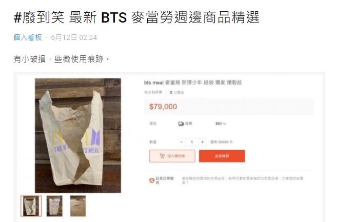 紙袋被炒至8萬塊?超強系列「精心照料」麥當勞BTS套餐包裝 結局神翻轉!
