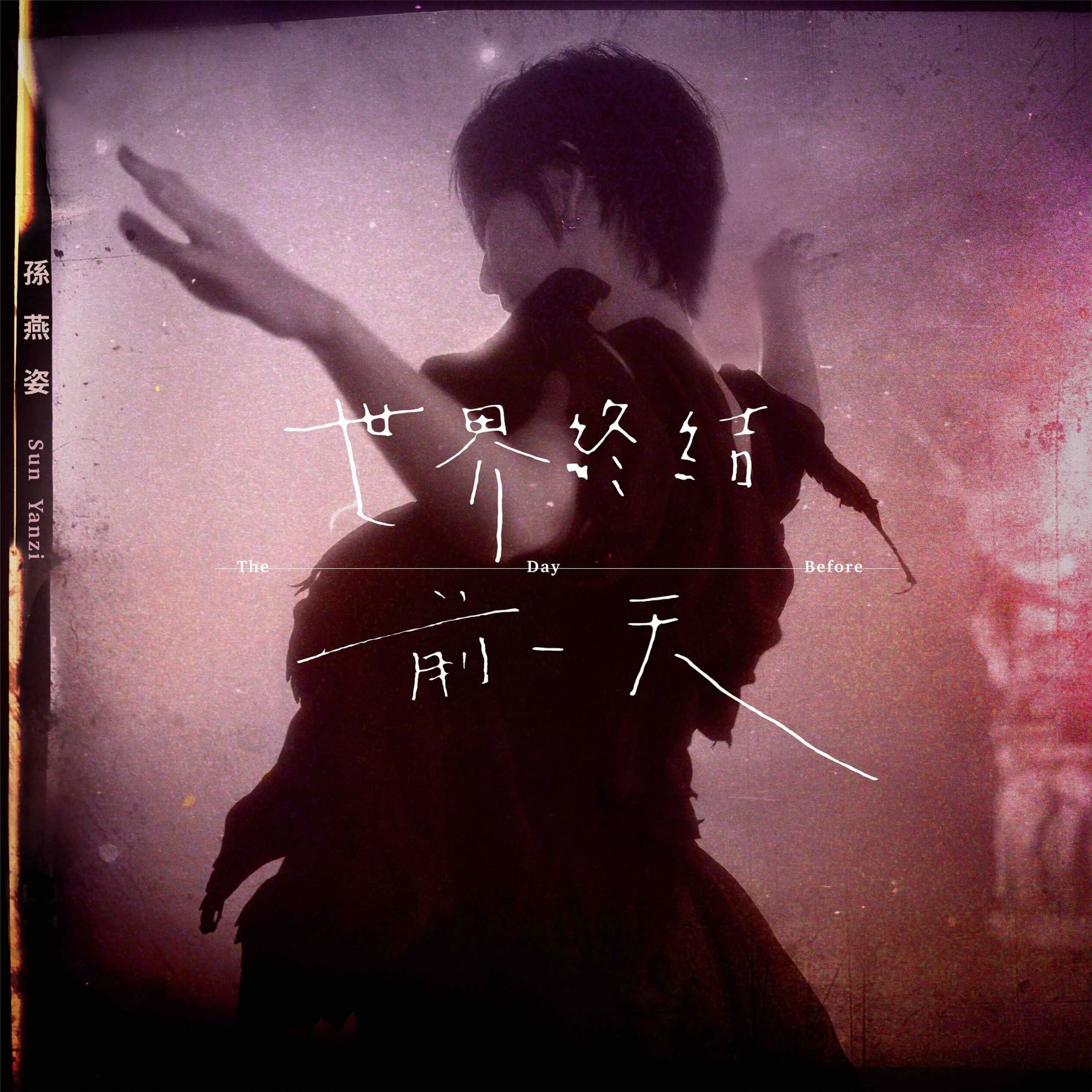 孫燕姿三部曲再推新作今日正式上架　作曲20分鐘飛速完成！