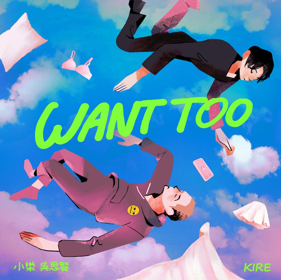  小樂新歌藏愛情觀！二度合作KIRE化身2D人物穿梭在雲端！
