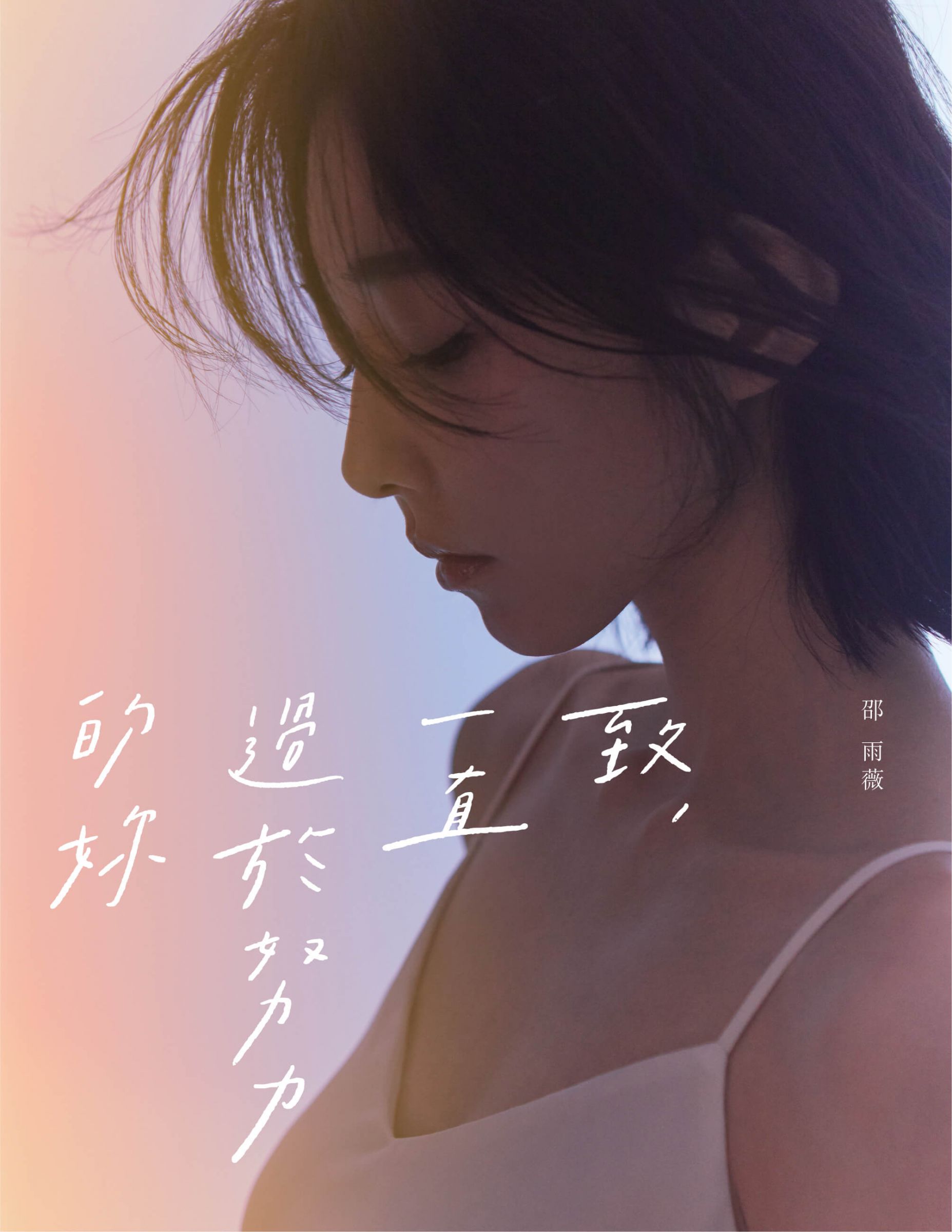 邵雨薇「斜槓當作家」赤裸曝內心世界　花兩年才完成新書：當時覺得寫好爛！