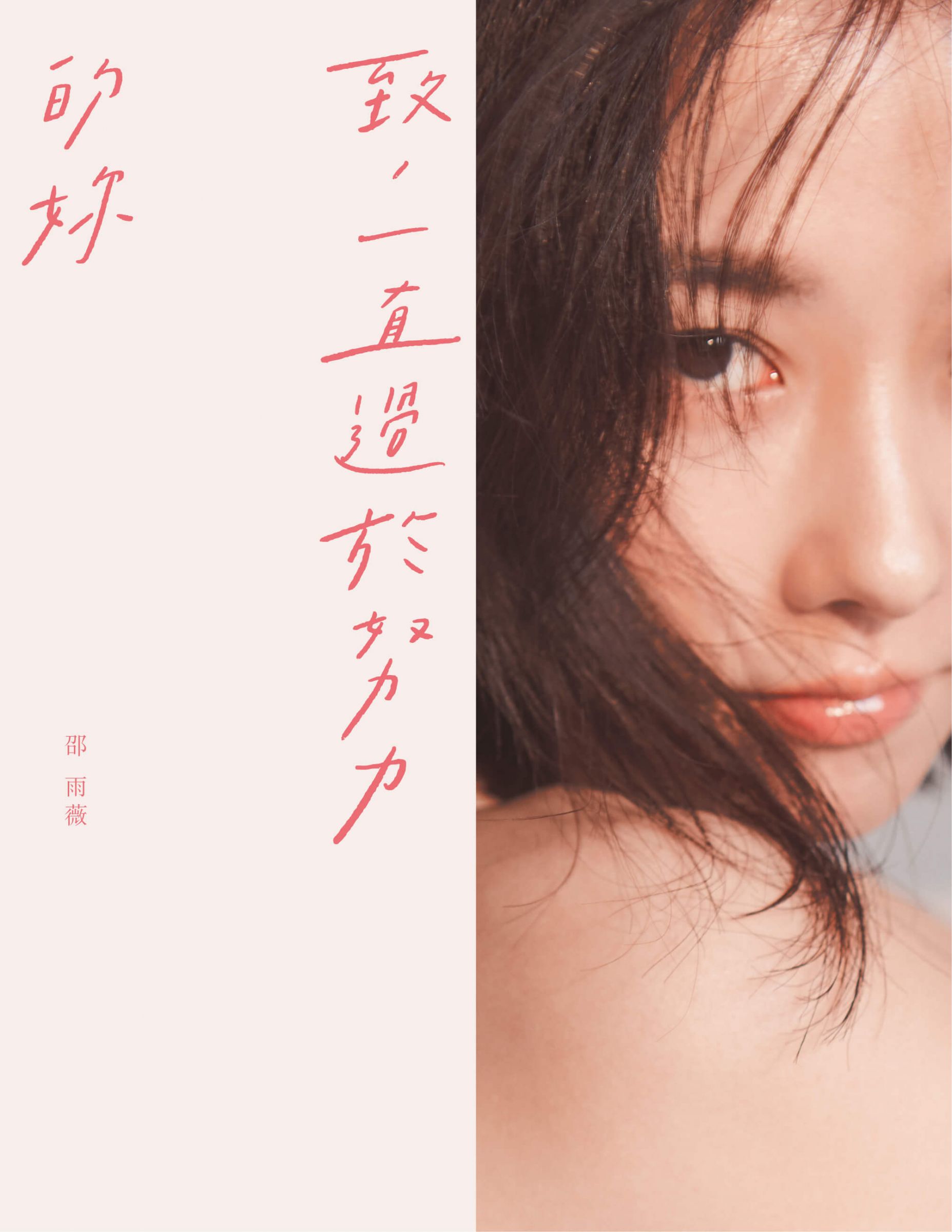 邵雨薇「斜槓當作家」赤裸曝內心世界　花兩年才完成新書：當時覺得寫好爛！