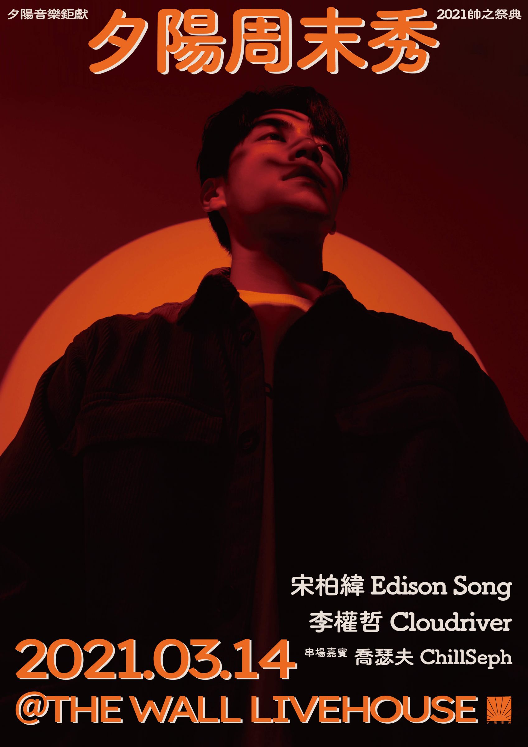 宋柏緯「情人節浪漫開唱」　喬瑟夫將喜劇串場！