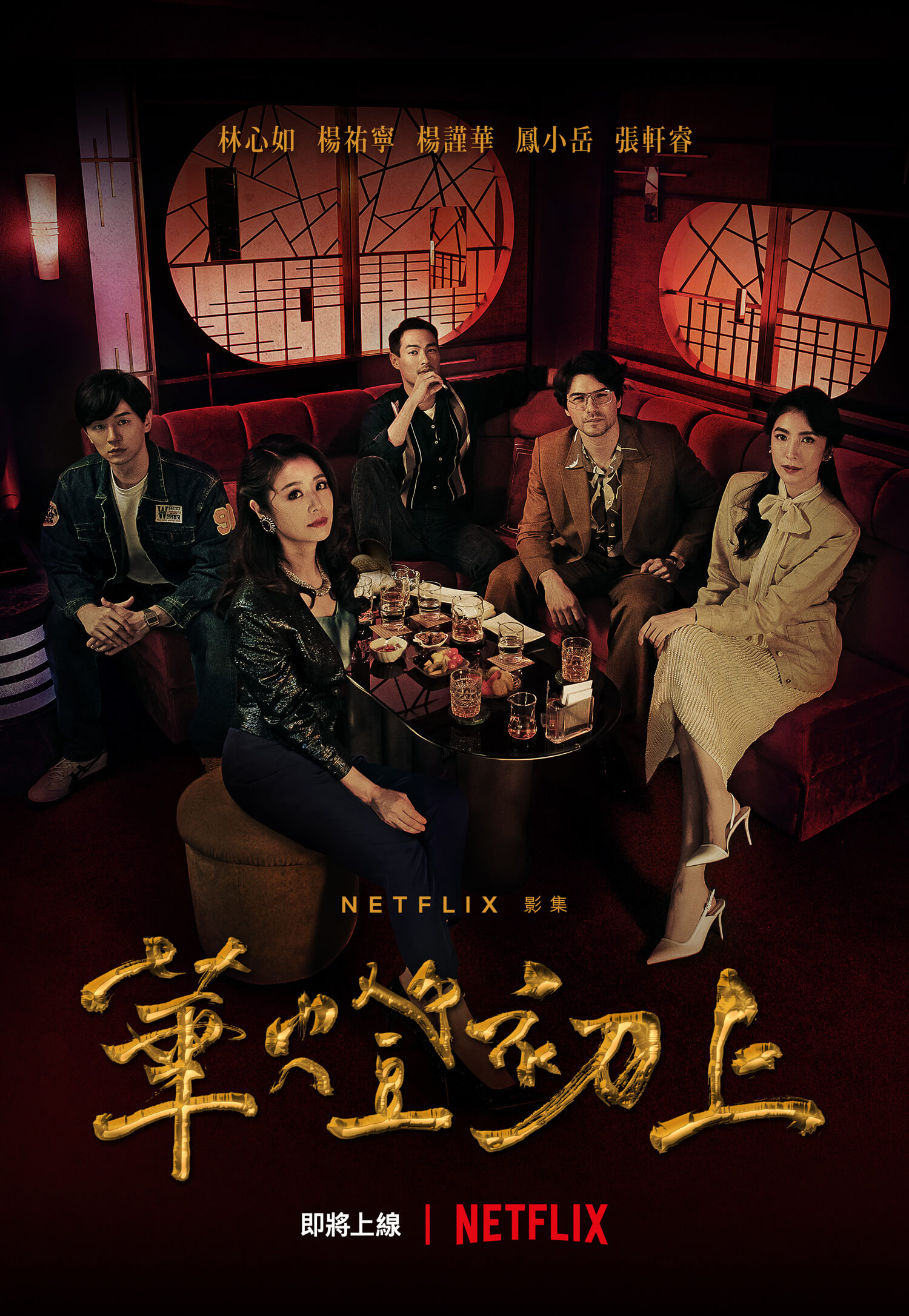  《華燈初上》未來將登Netflix　復古主視覺搶先公開！