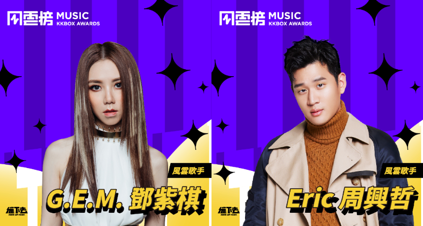 KKBOX風雲榜「歌手名單曝光」 瘦子、吳卓源首度獲選!
