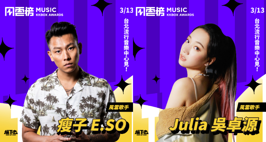 KKBOX風雲榜「歌手名單曝光」 瘦子、吳卓源首度獲選!
