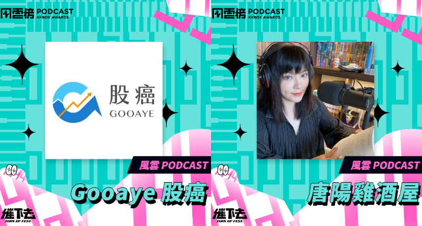 年度風雲 Podcast「百大名單出爐」 呱吉、唐綺陽皆上榜!