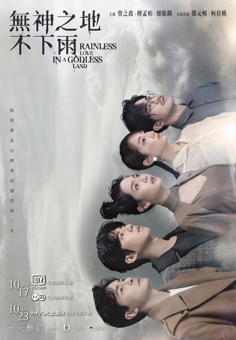 《無神之地不下雨》10/17正式首播 柯佳嬿、鄭元暢揭開神秘面紗!