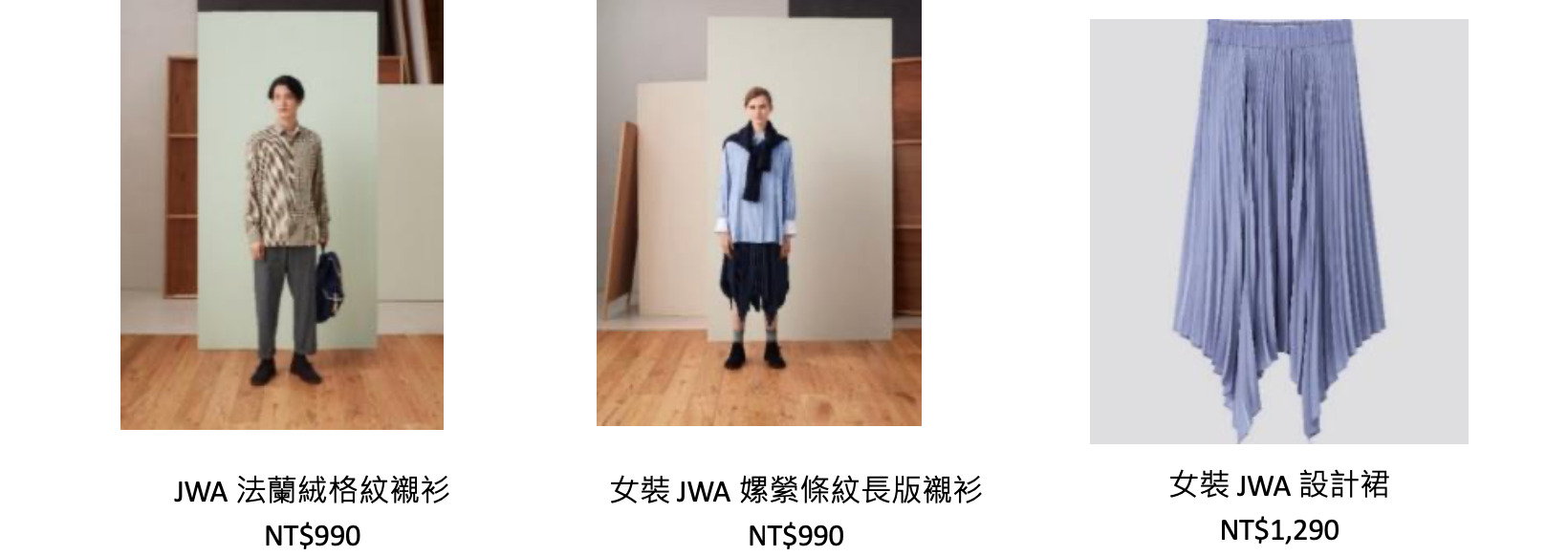 UNIQLO 秋冬聯名款上市　「復古英倫X不對稱剪裁」超時尚！