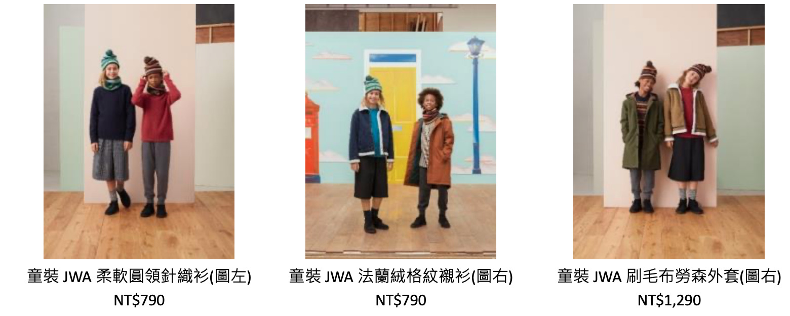 UNIQLO 秋冬聯名款上市　「復古英倫X不對稱剪裁」超時尚！