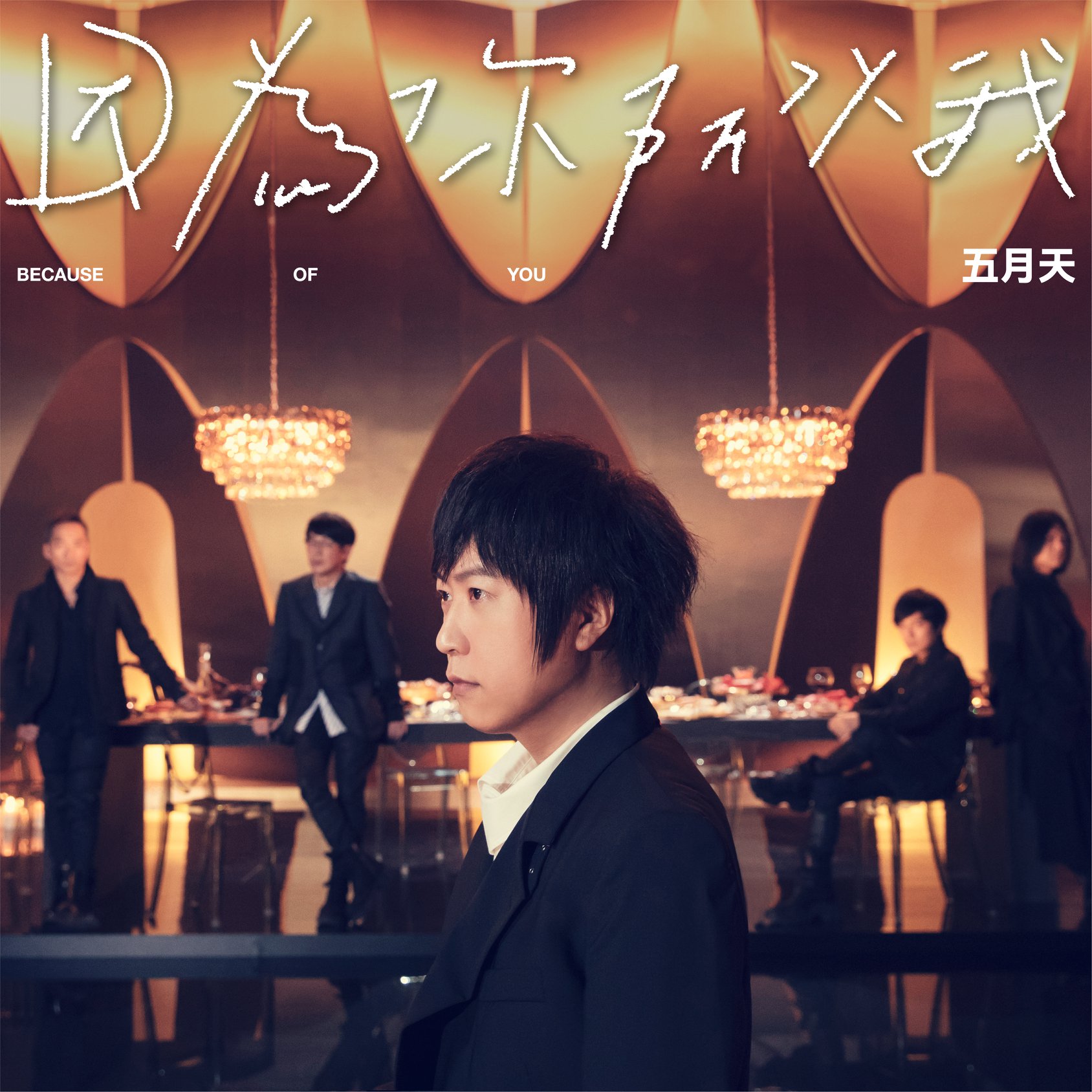 五月天「睽違965天」推新曲 演唱會延期日期曝光!