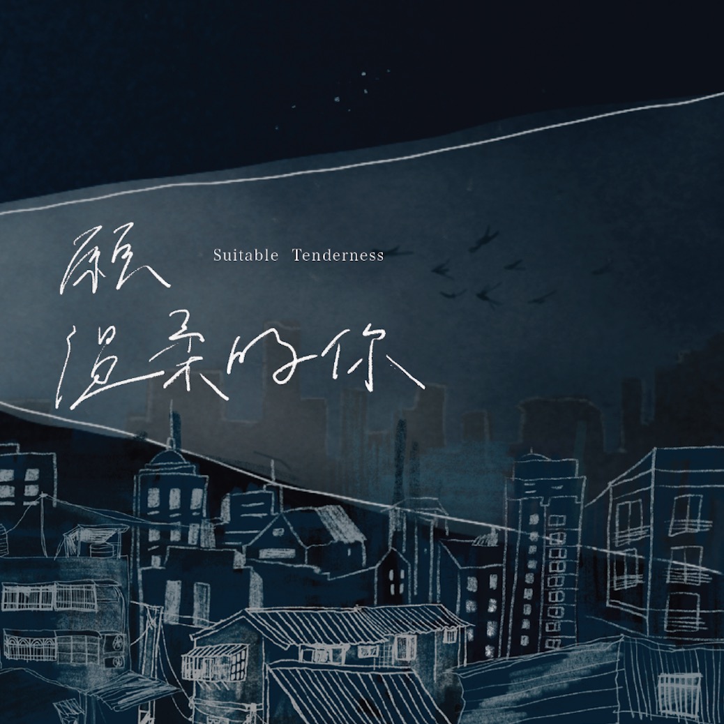 綠繡眼發行首張創作EP《願溫柔的你》　理想混蛋雞丁跨刀合唱！