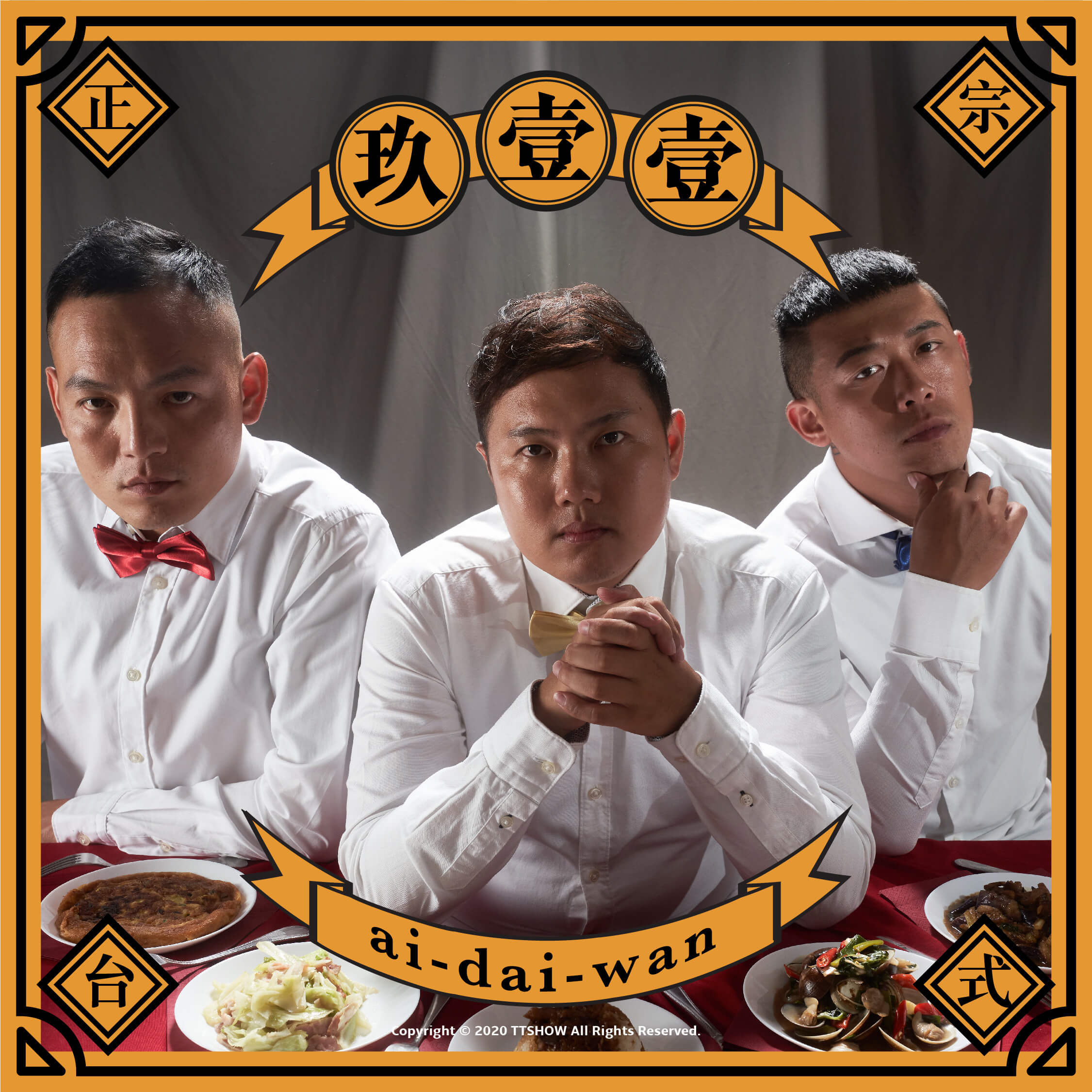 封面人物/被稱洗腦歌又如何?玖壹壹:「我們只做自己的芭樂,只有我們做得出來」