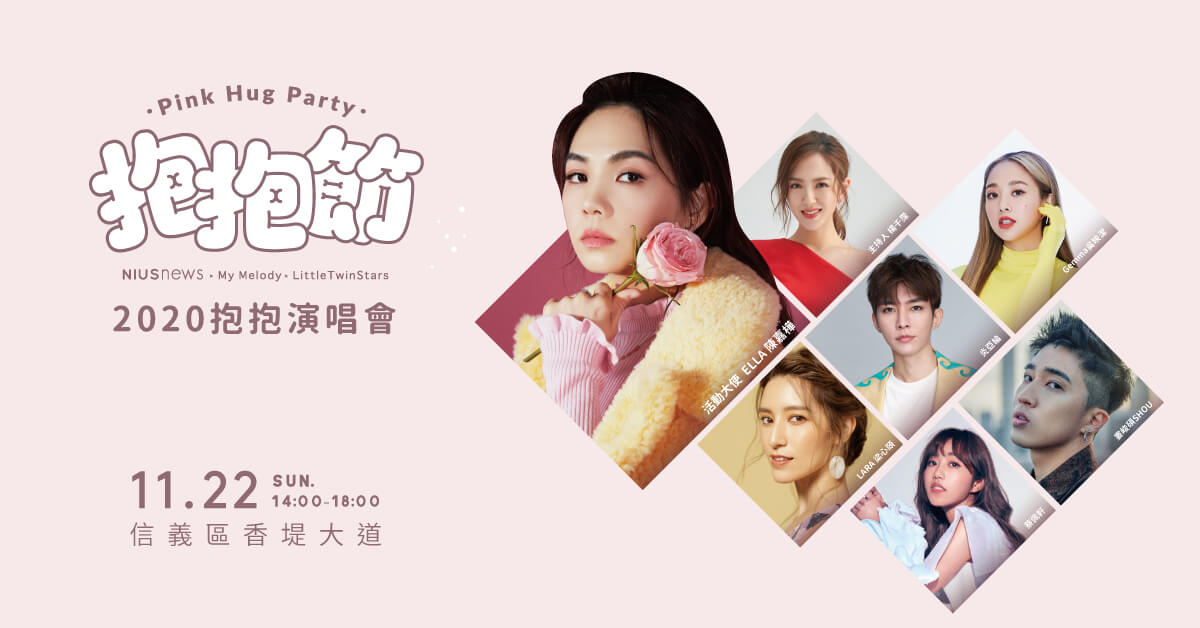 Ella最愛雙星仙子 抱抱節「演唱會陣容公開」!