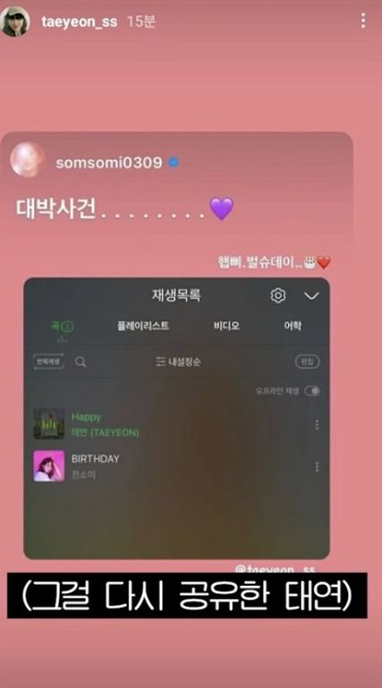 生日文被太妍轉發！SOMI私下「迷妹行徑」全曝