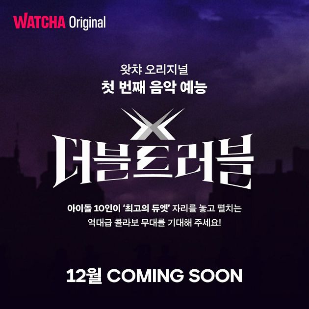 2NE1和SISTAR的合作舞台?新韓綜《Double Trouble》備受期待