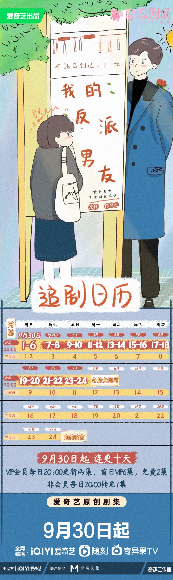 《我的反派男友》劇情9大看點、追劇日曆:沈月、陳哲遠穿越戀愛!沙發深吻超甜