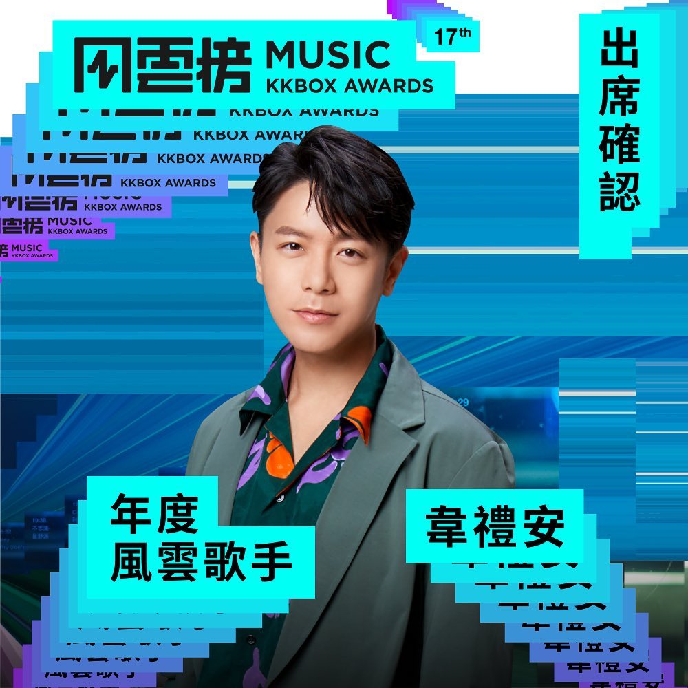 懶人包|第17屆「KKBOX風雲榜」資訊一次看!盤點十大風雲人物、演唱卡司驚喜合作
