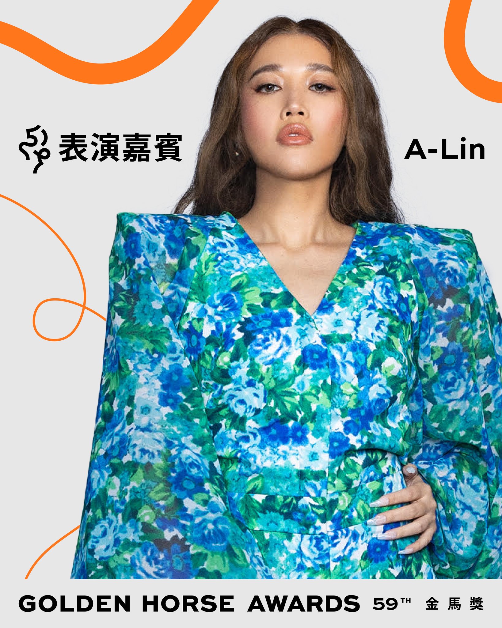 2022金馬獎主持人、表演嘉賓盤點:A-Lin、李玖哲驚喜獻唱!謝盈萱上演多重宇宙