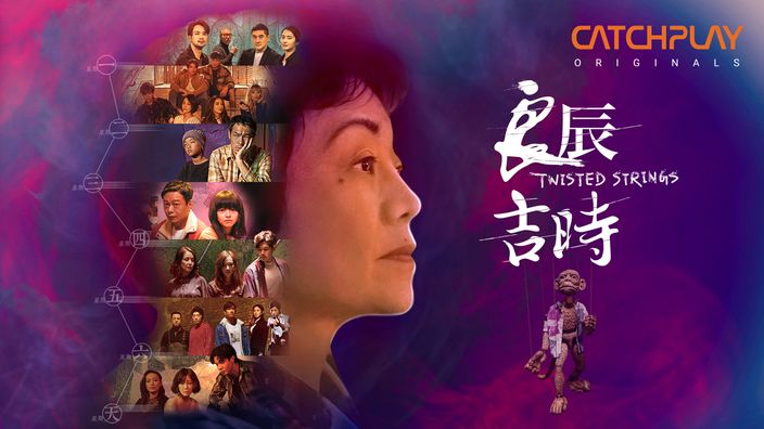 人生濃縮成7天!台劇《良辰吉時》6大看點:平行時空交織的詭異喜劇