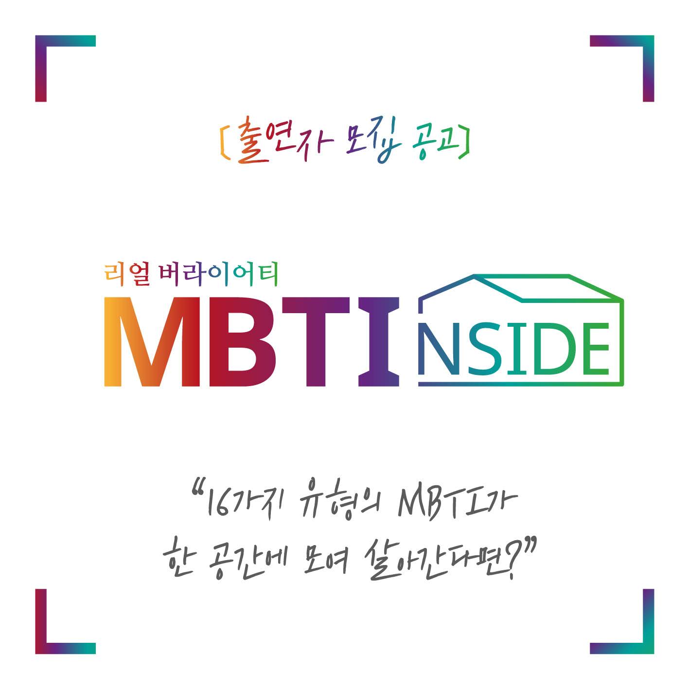 16種MBTI男女同居了!全新韓綜《MBTI Inside》節目介紹+5大必追看點