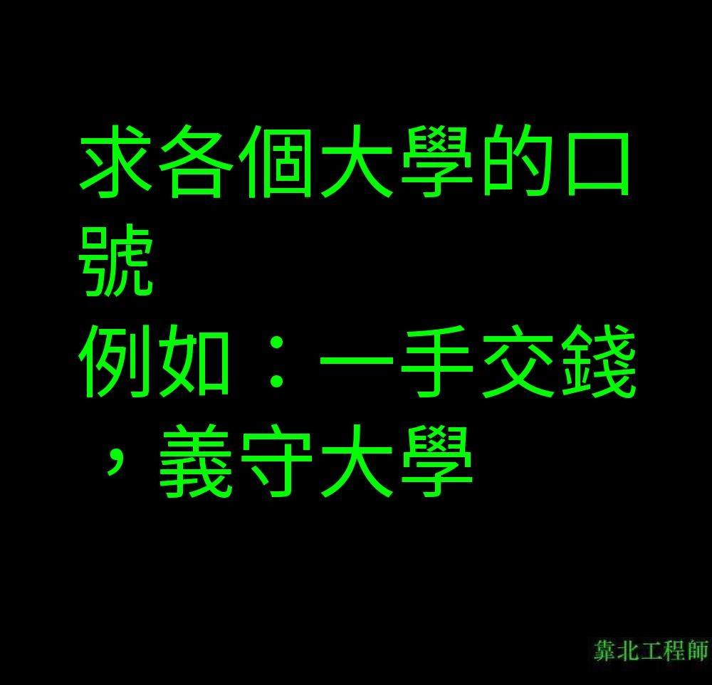 價值觀|學店就爛?戰學歷戰起來!常見的戰校語錄都知道嗎?