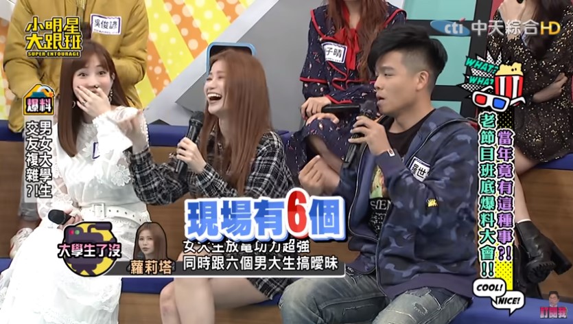 《大學生了沒》男女關係混亂?!蘿莉塔爆料1女同時和6男曖昧
