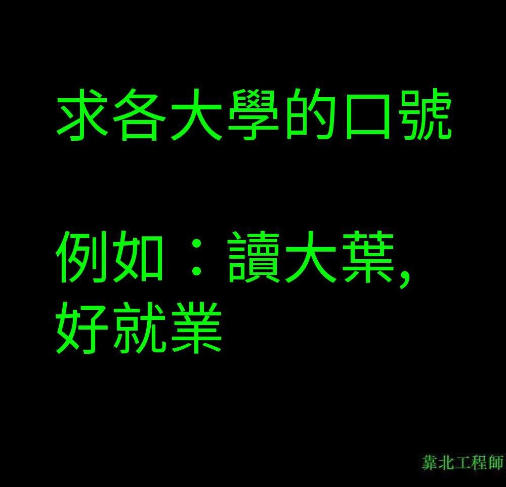 價值觀|學店就爛?戰學歷戰起來!常見的戰校語錄都知道嗎?