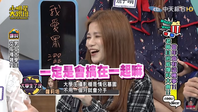 《大學生了沒》男女關係混亂?!蘿莉塔爆料1女同時和6男曖昧
