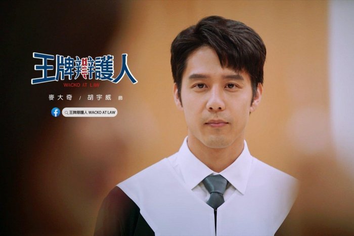 【編追戲劇】《王牌辯護人》將完結!「天才律師」胡宇威帶你揭秘 網燒腦:兇手到底是誰?