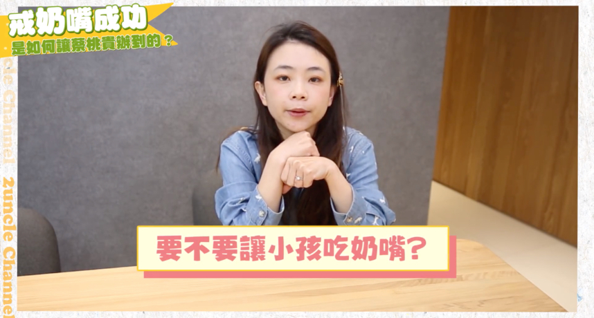 蔡桃貴成功戒奶嘴!二伯曝「6步驟心法」獲網讚:從習慣上一點一點改變