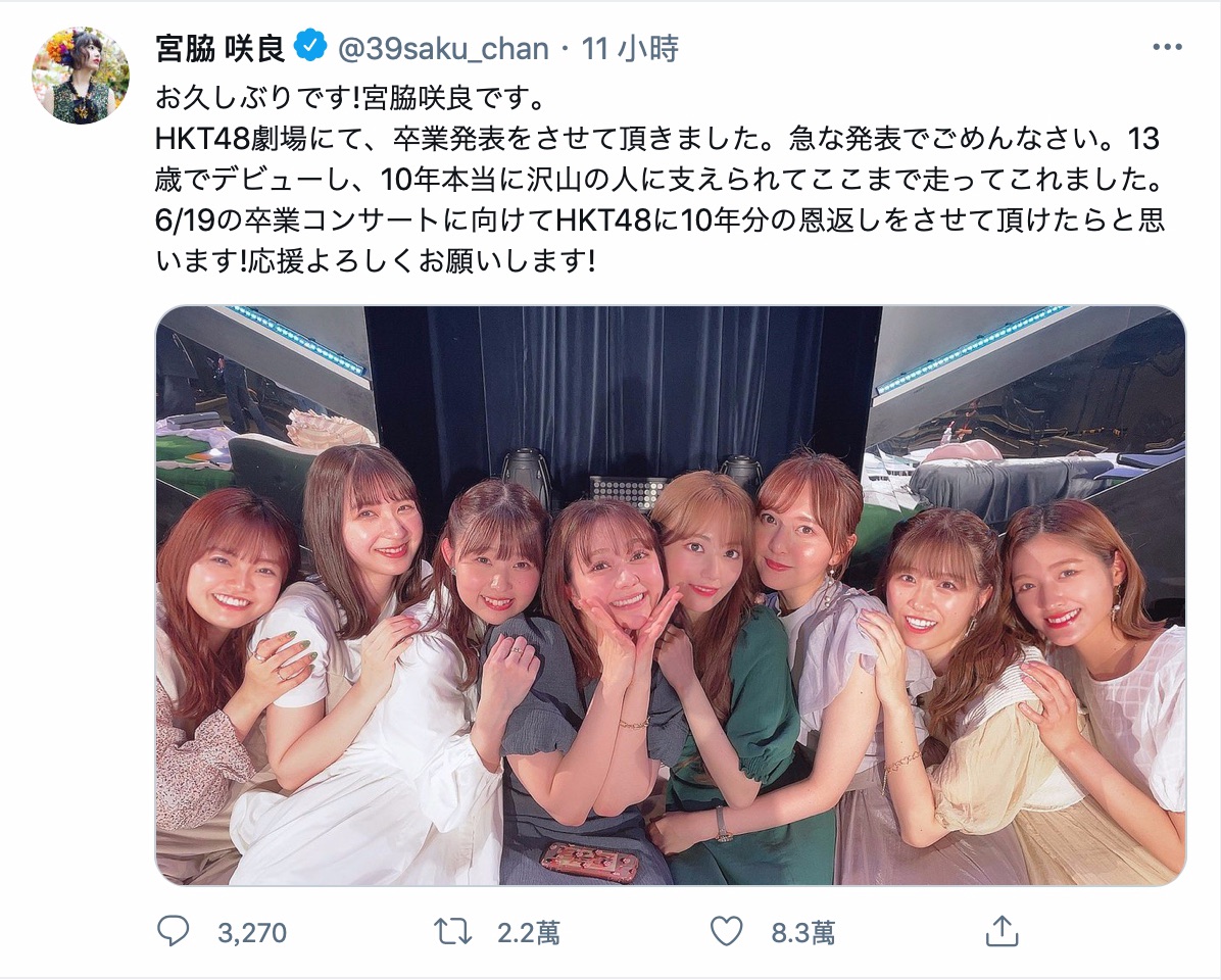 從「HKT48」畢業!宮脇咲良曝「回饋演唱會」時間 「未來新動向」引粉絲期待