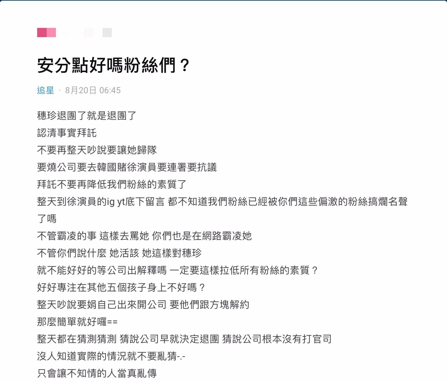 不捨穗珍退團!粉絲「個人言行」引網不滿 Dcard話題暴增再掀論戰