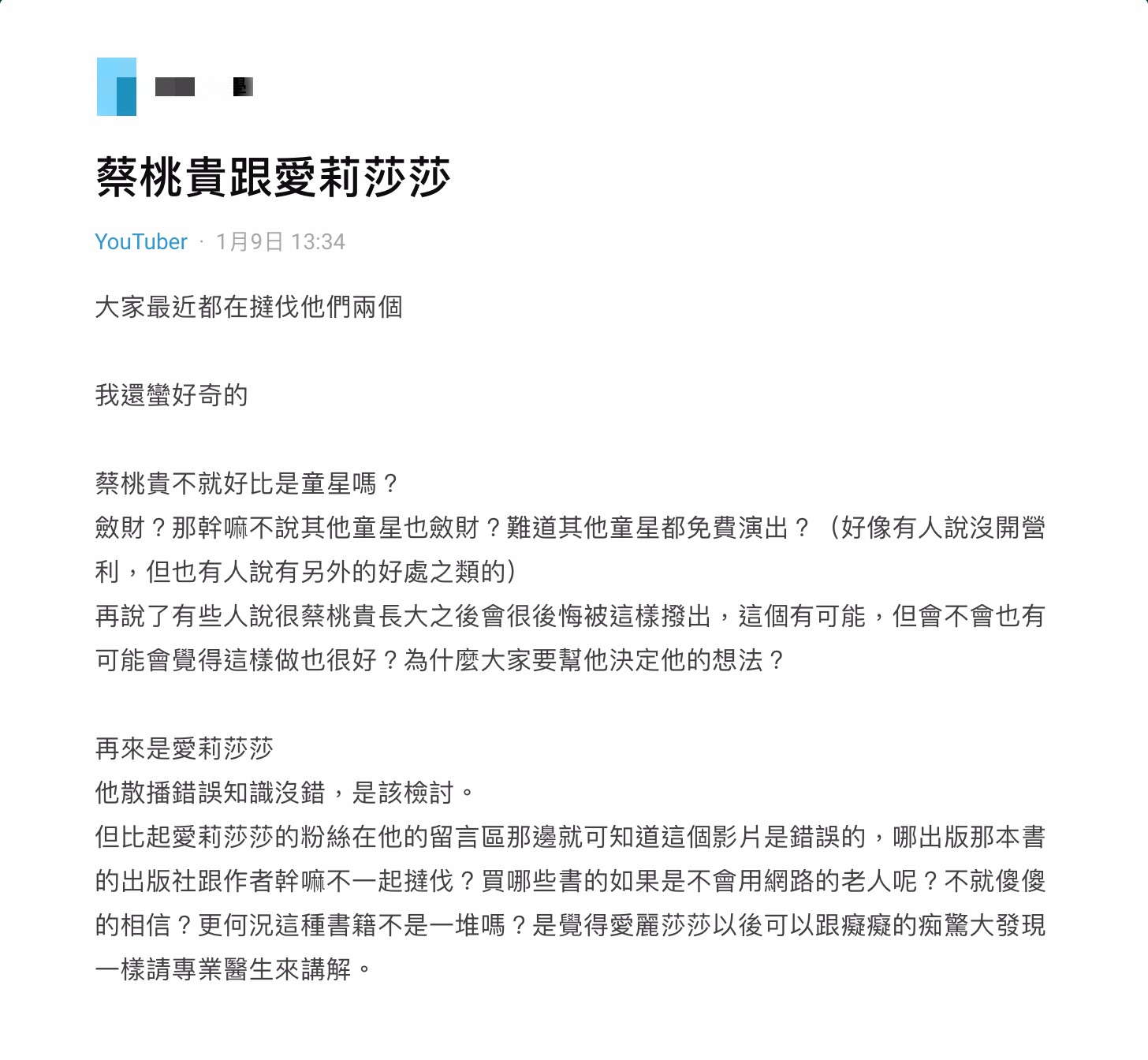 蔡桃貴、愛莉莎莎遭點名!Dcard論爭議型網紅 「他」遭全網撻伐:散播不實資訊