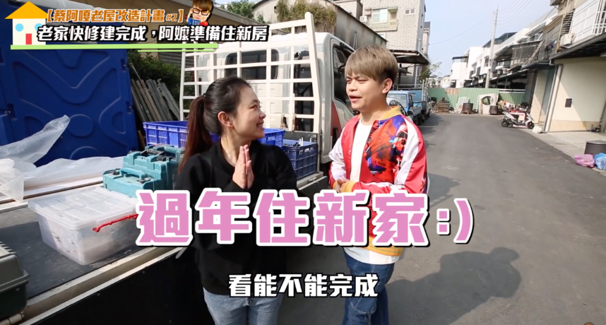 改造老屋全紀錄！蔡阿嘎阿嬤過年住新房　網齊推：乖孫與孫媳婦真難能可貴