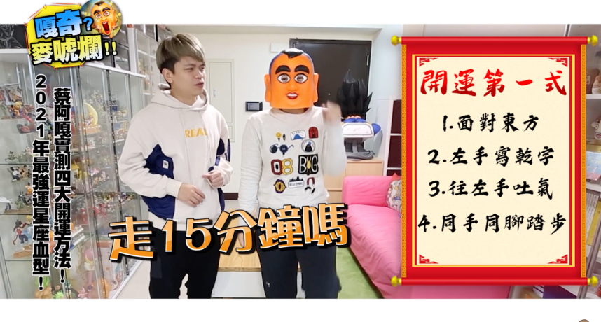 四大開運方法!蔡阿嘎實測玩刮刮樂 網笑:看完去刷馬桶