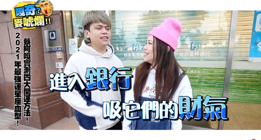 四大開運方法!蔡阿嘎實測玩刮刮樂 網笑:看完去刷馬桶