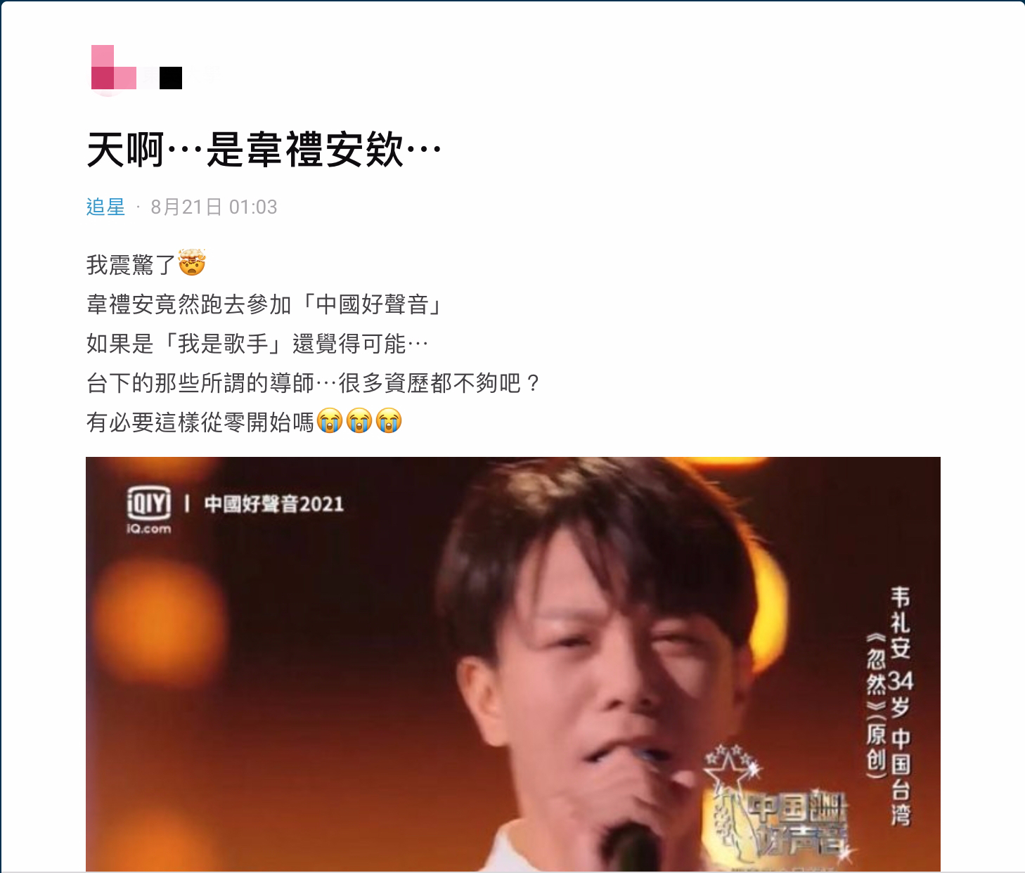 導師變學員?《中國好聲音》驚見韋禮安 「從零開始」引網不捨