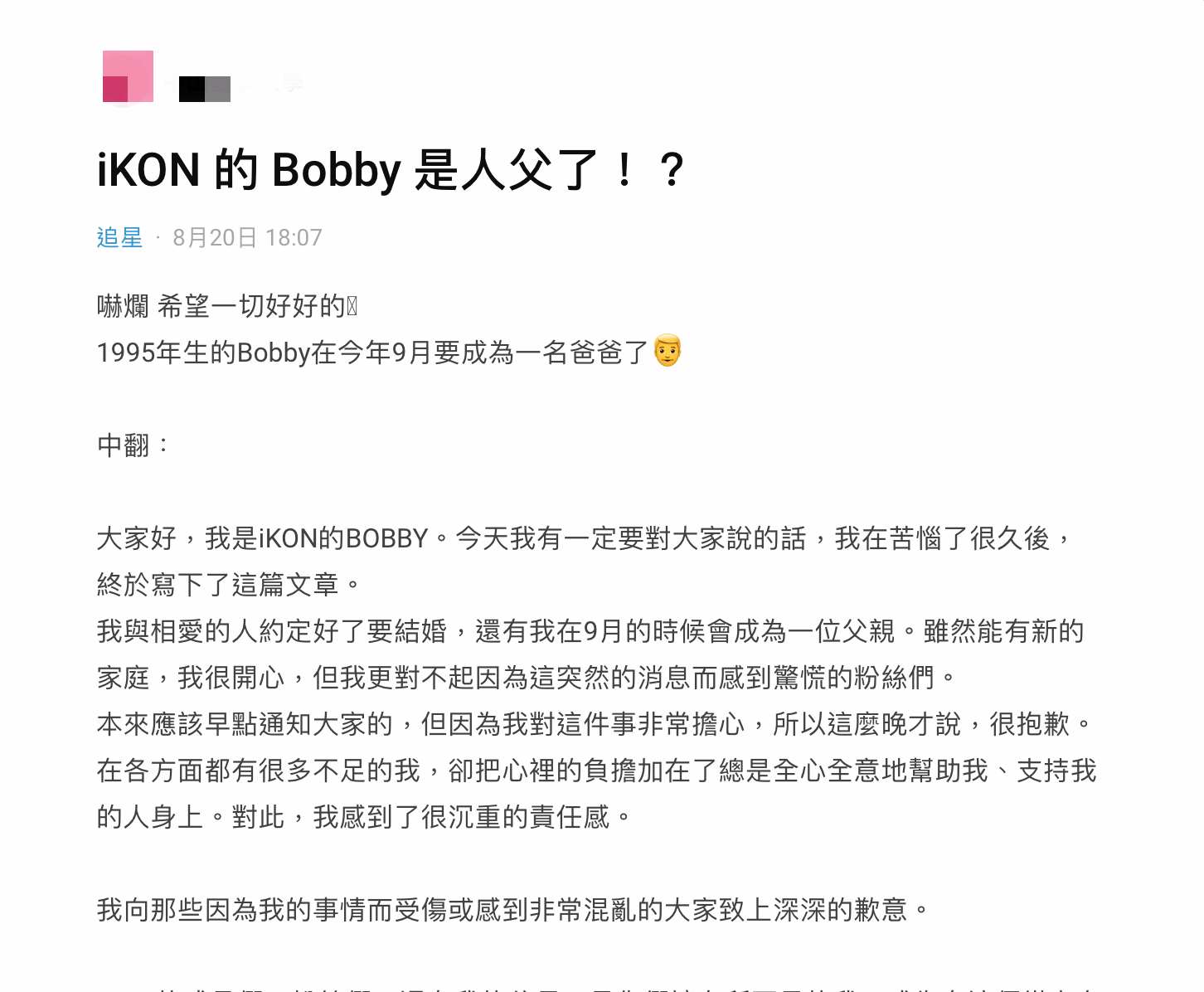 突宣布成人父!iKON成員Bobby「親筆信」曝光 粉絲嚇傻:才25歲