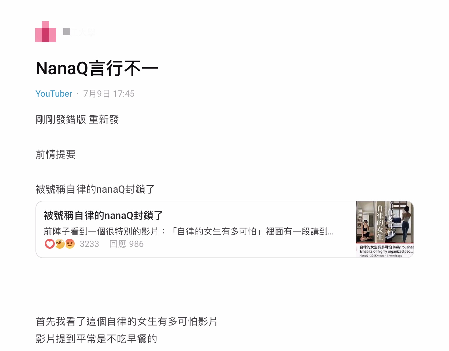 NanaQ風波續延燒!「言行不一+封鎖網友」 Dcard正反觀點引論戰