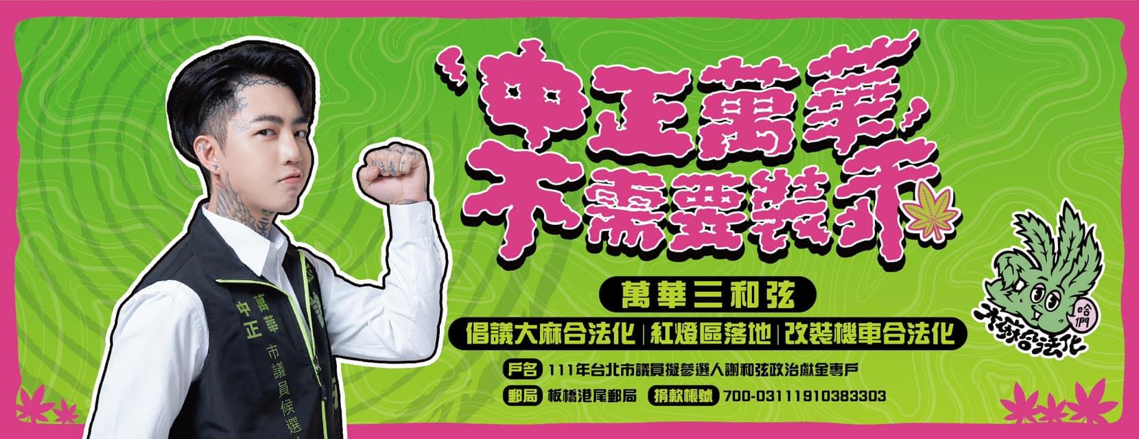 謝和弦參選市議員！「學經歷表單」驚見《終極一班》　公開嗆聲：我是中國藝人蕭敬騰的宿敵