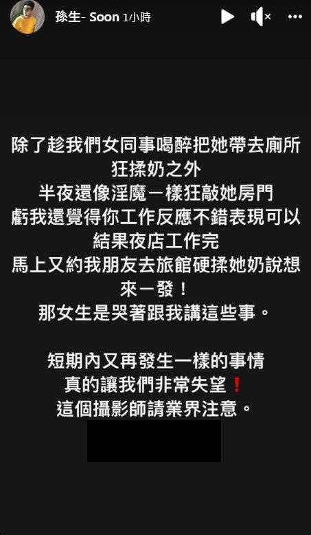 孫生指控男攝影師趁喝醉非禮！「多次騷擾女性」怒公開點名：讓我們非常失望