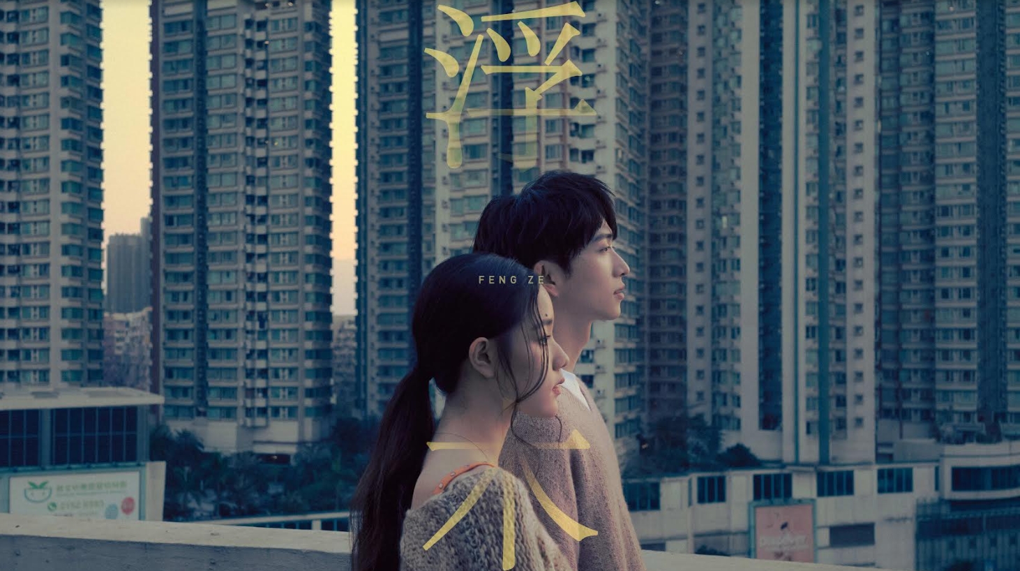 邱鋒澤〈浮木〉MV赴香港取景！詮釋喪母遊子　感人劇情看哭網友