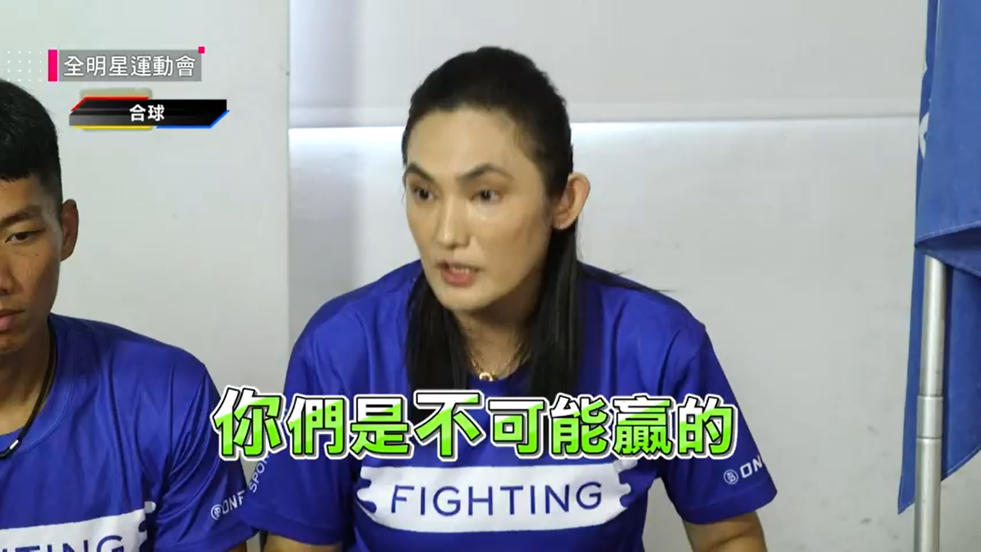 《全明星4》藍隊3人請假「找學姐代打」！錢姐曝選角意義　連輸兩場提1致命點：你們不可能贏的