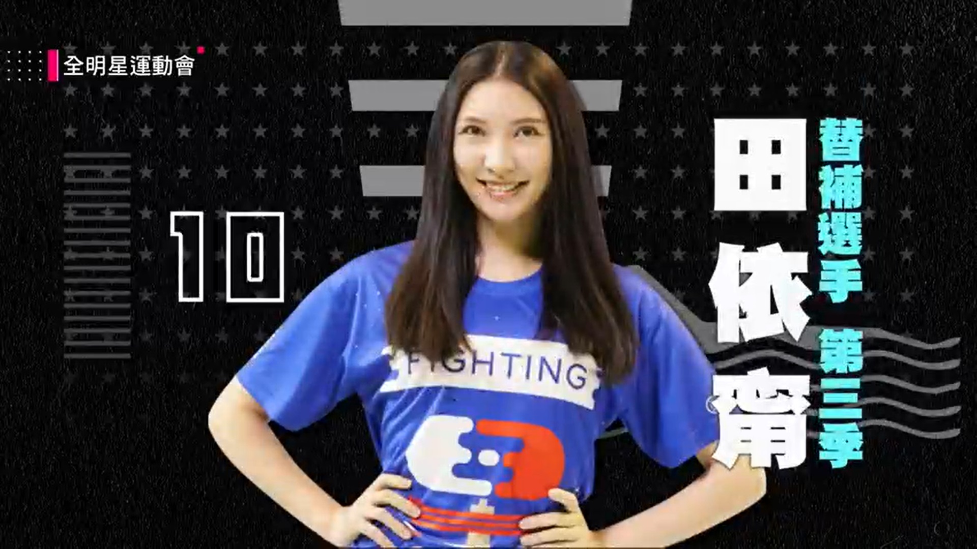 《全明星4》藍隊3人請假「找學姐代打」！錢姐曝選角意義　連輸兩場提1致命點：你們不可能贏的