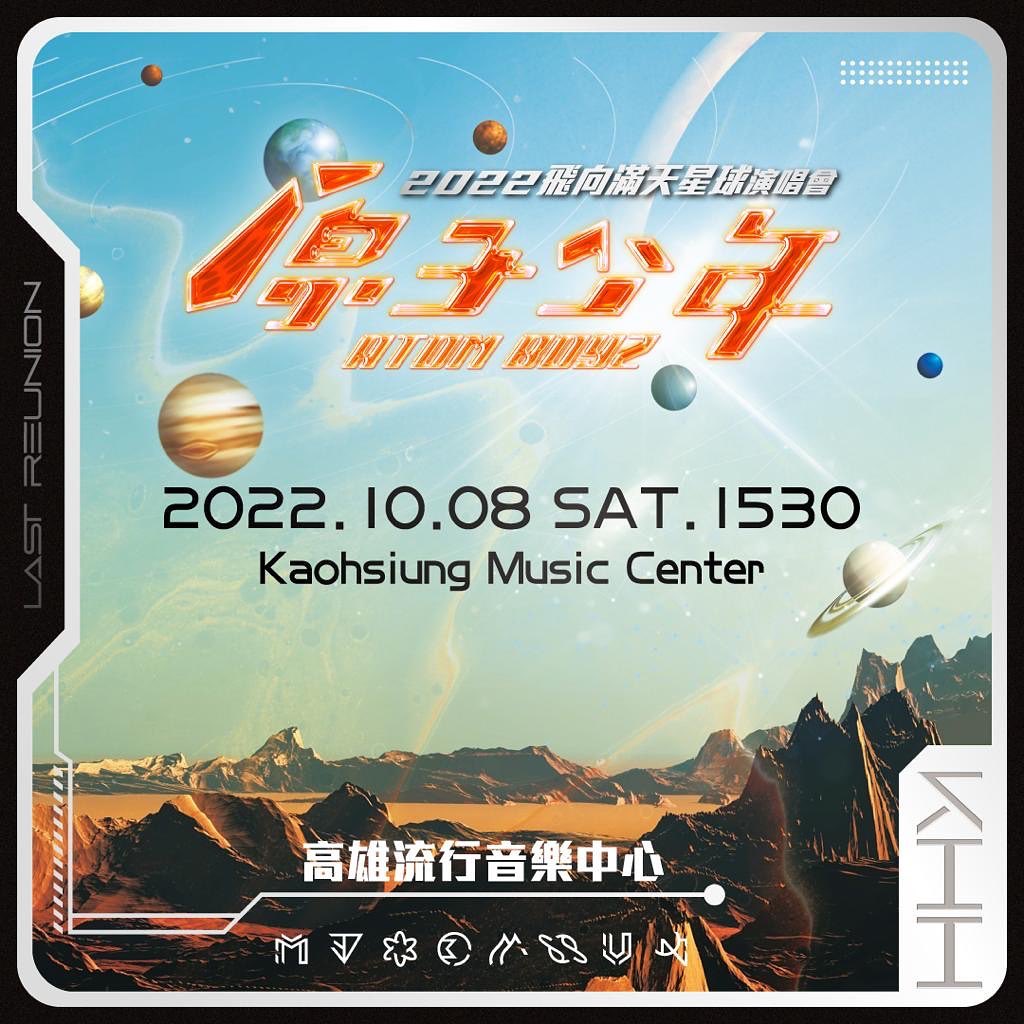 《原子少年》小孩霸王硬上弓惹議！火速「認錯道歉」公司聲明：演唱會不受影響
